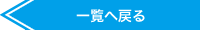 一覧へ戻る