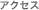 アクセス