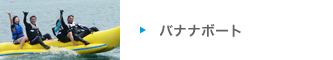 バナナボート