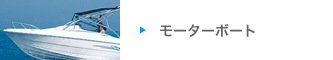 モーターボート