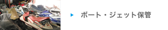 ボート・ジェット保管