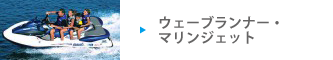 マリンジェット・ジェットスキー