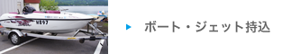 ボート・ジェット持込