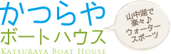 山中湖 | かつらやボートハウス～山中湖で楽々♪ウォータースポーツ！