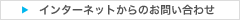 インターネットからのお問い合わせ