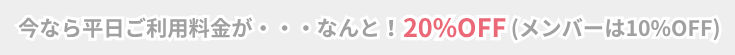 平日ご利用料金が今なら20%OFF!