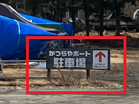かつらやボートハウスの駐車場のご案内3 かつらやボートハウスの駐車場のご案内3