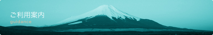 ご利用案内 ご利用案内