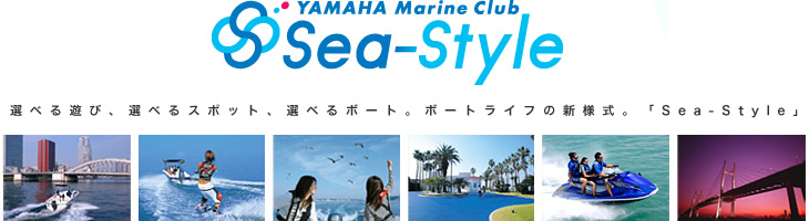 ヤマハ Sea-Style : 選べる遊び、選べるスポット、選べるポート。ポートライブの新様式。「Sea-Style」 ヤマハ Sea-Style : 選べる遊び、選べるスポット、選べるポート。ポートライブの新様式。「Sea-Style」