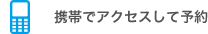 携帯でアクセスして予約