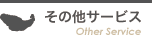 その他サービス