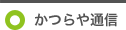 かつらや通信（新着情報）