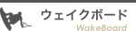 ウェイクボード／ウェイクサーフィン