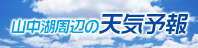 山中湖周辺の天気予報